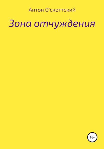 

Зона отчуждения
