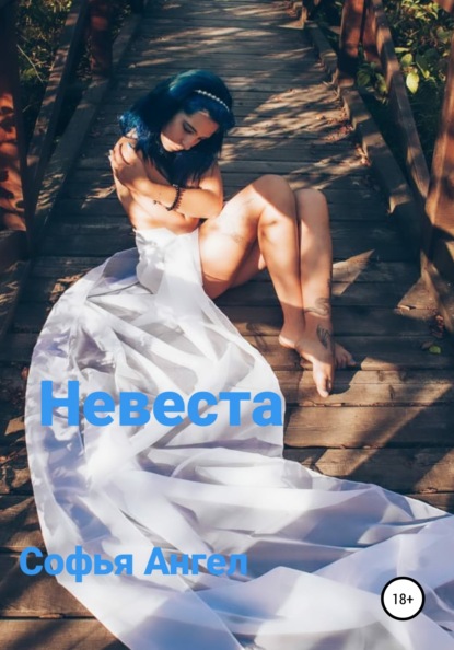 

Невеста