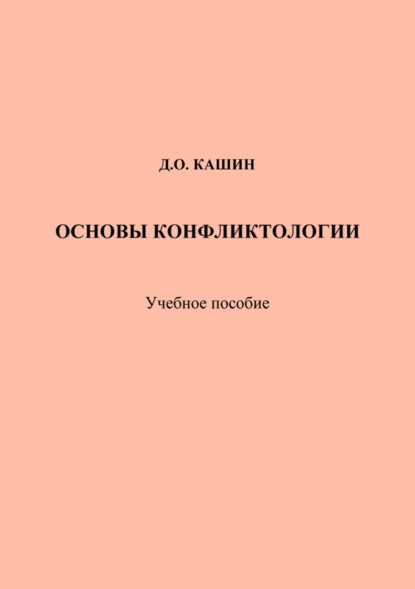 

Основы конфликтологии