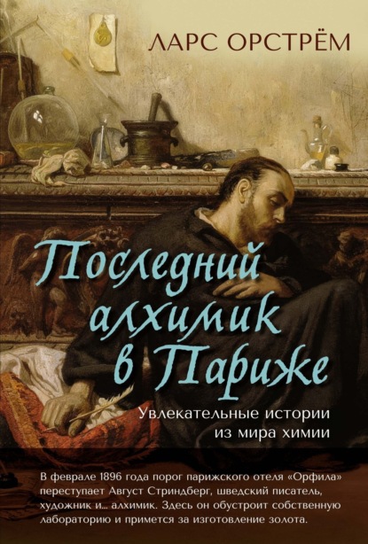 Ларс Орстрём — Последний алхимик в Париже. Увлекательные истории из мира химии