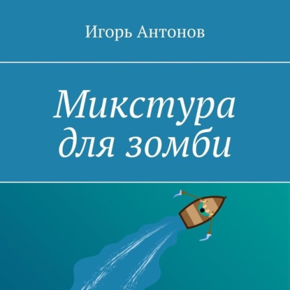 Аудиокнига «Микстура для зомби», Игорь Антонов