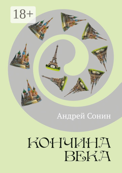 

Кончина века. Роман