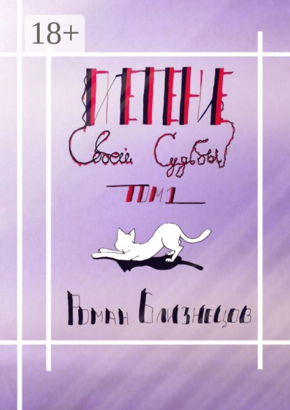 

Плетение своей судьбы. Том 1