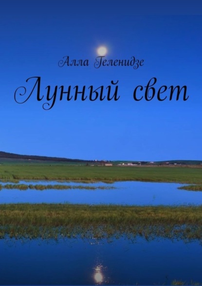 Лунный свет