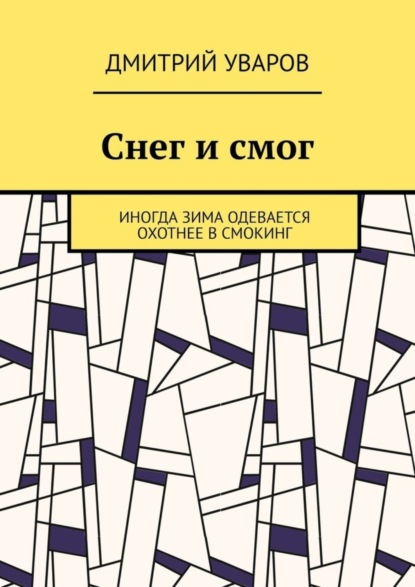 

Снег и смог. Иногда зима одевается охотнее в смокинг