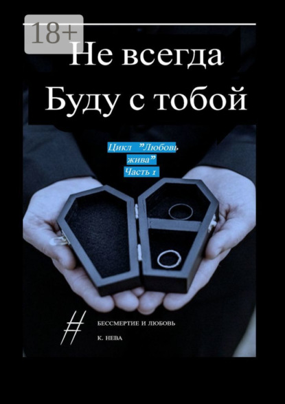 Не всегда буду с тобой. Цикл «Любовь жива». Часть 1