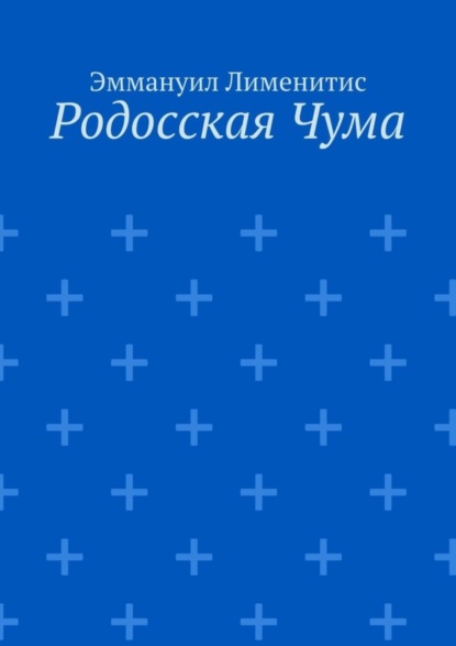 

Родосская Чума