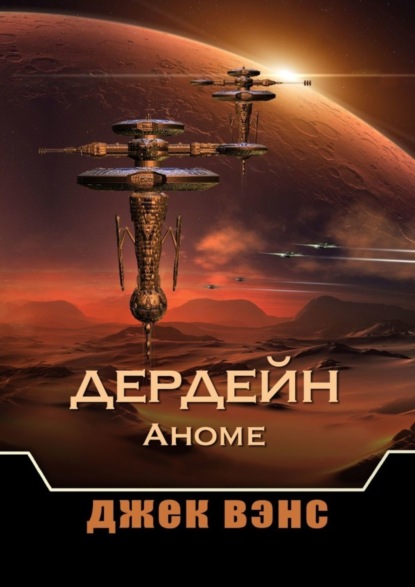 

Дердейн: Аноме