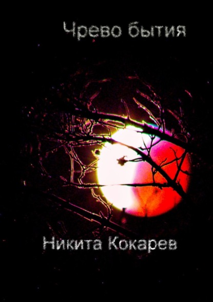 

Чрево бытия