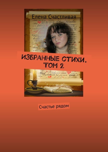 

Избранные стихи. Том 2. Счастье рядом