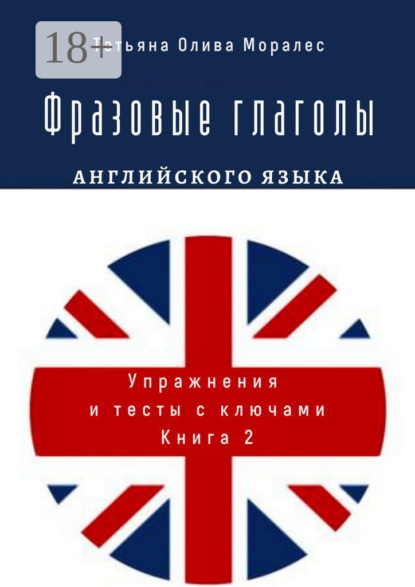 

Фразовые глаголы английского языка. Упражнения и тесты с ключами. Книга 2