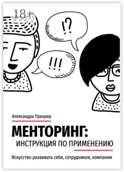 

Менторинг: инструкция по применению. Искусство развивать себя, сотрудников, компании