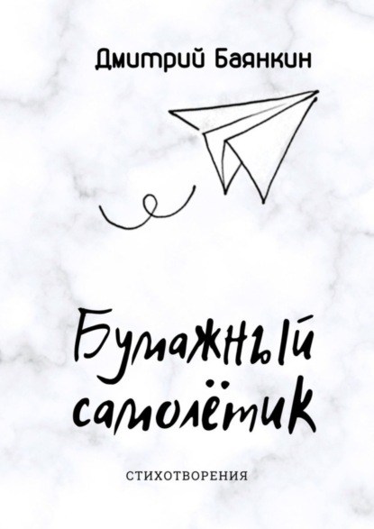 

Бумажный самолётик. Cтихотворения