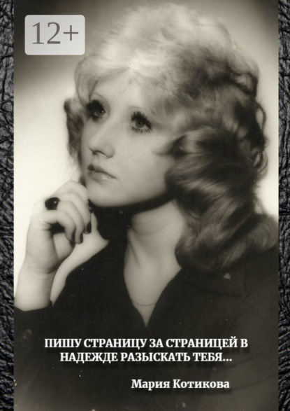 Мария Котикова — Пишу страницу за страницей в надежде разыскать тебя…