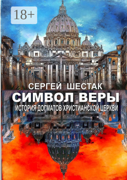 

Символ веры. История догматов Христианской церкви