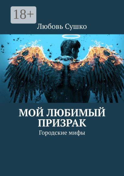 Любовь Сушко — Мой любимый призрак. Городские мифы