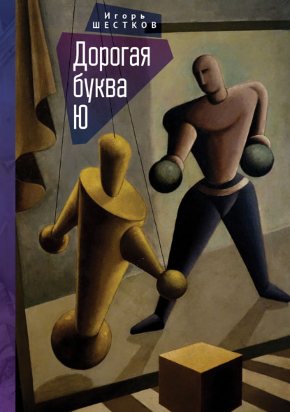 

Дорогая буква Ю