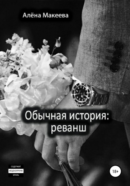 

Обычная история: реванш