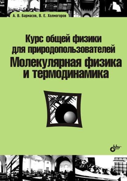 Курс общей физики для природопользователей. Молекулярная физика и термодинамика