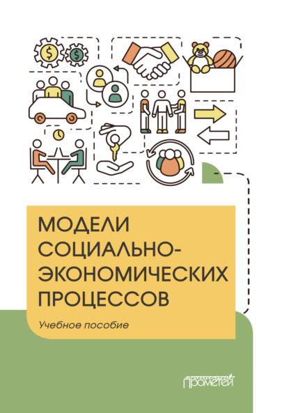 Юлия Владимировна Вертакова — Модели социально-экономических процессов