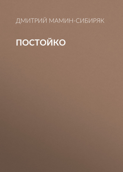 Постойко
