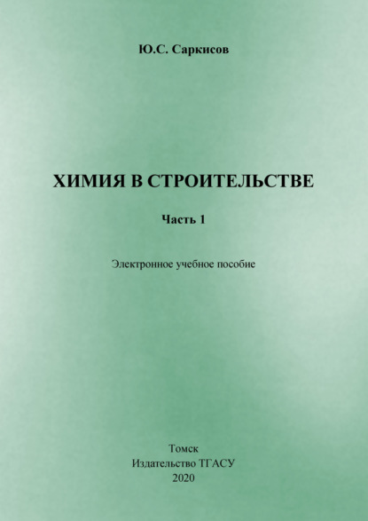 

Химия в строительстве. Часть 1
