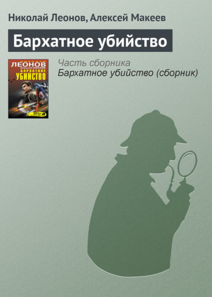 

Бархатное убийство