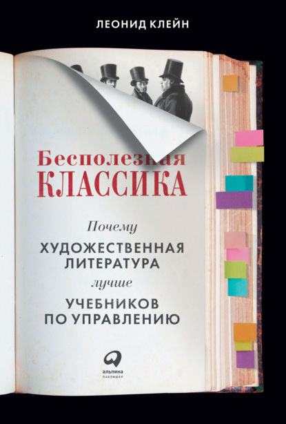 Леонид Клейн — Бесполезная классика. Почему художественная литература лучше учебников по управлению