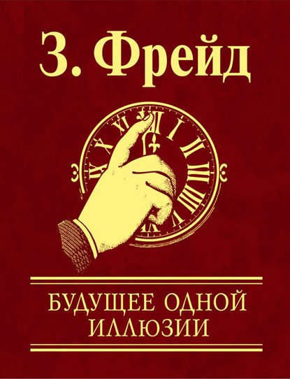 Зигмунд Фрейд — Будущее одной иллюзии