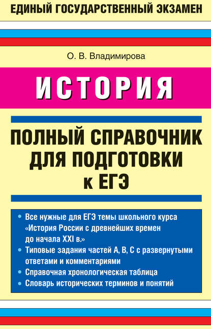 История. Полный справочник для подготовки к ЕГЭ