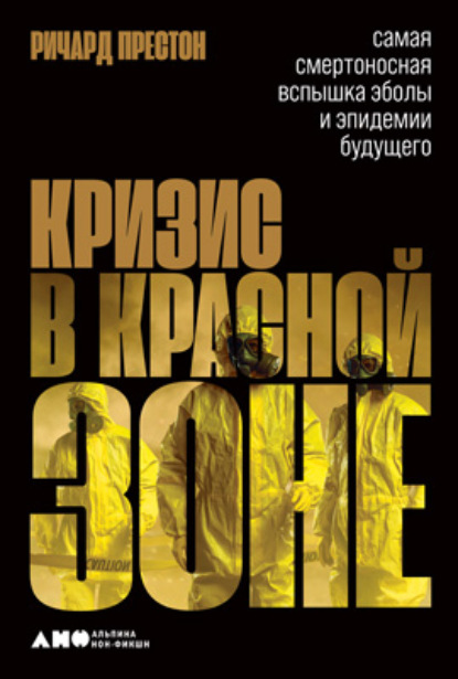 Richard Preston — Кризис в красной зоне. Самая смертоносная вспышка Эболы и эпидемии будущего