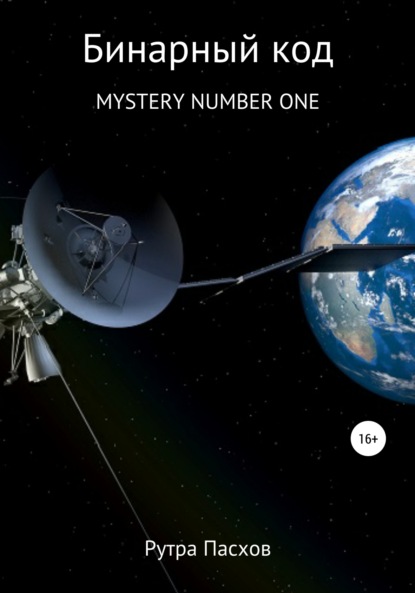 

Бинарный код. Mystery number one