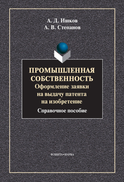 

Промышленная собственность. Оформление заявки на выдачу патента на изобретение