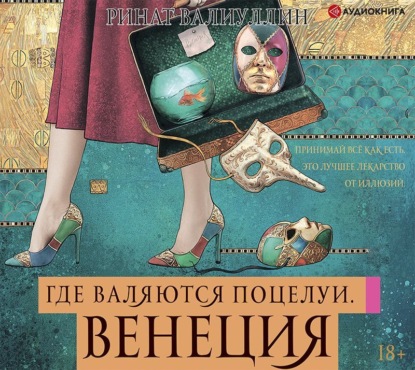 Где валяются поцелуи. Венеция