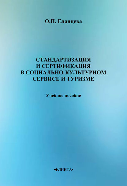 Стандартизация и сертификация в социально-культурном сервисе и туризме: учебное пособие