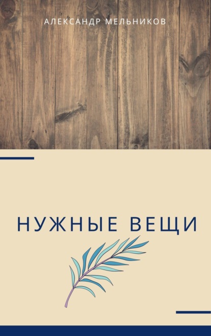 

Нужные вещи