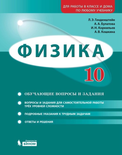 А. В. Кошкина — Физика. 10 класс. Базовый и углубленный уровни. Задачник