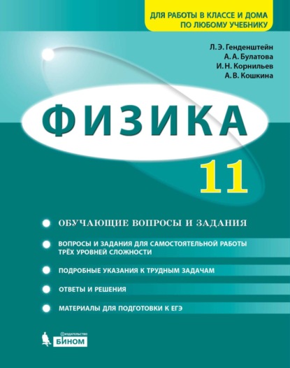 

Физика. 11 класс. Базовый и углубленный уровни. Задачник