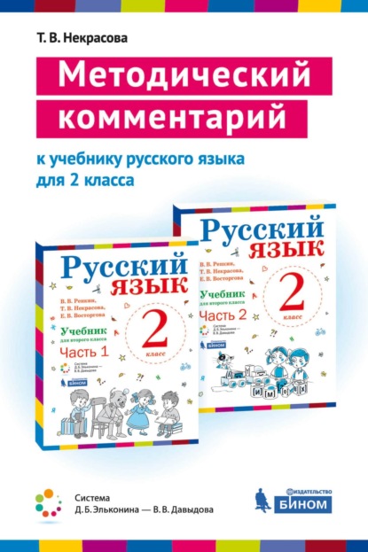 Т. В. Некрасова — Методический комментарий к учебнику русского языка для 2 класса (авторов В. В Репкина, Т. В. Некрасовой, Е. В. Восторговой)