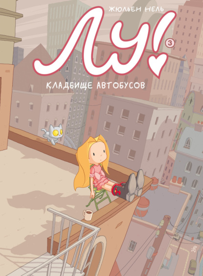 

Лу! Кладбище автобусов