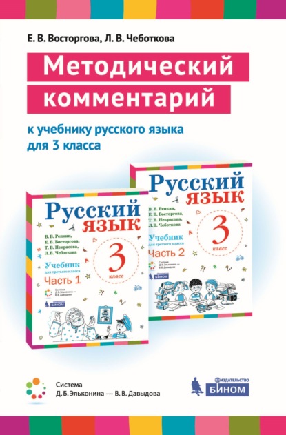 Е. В. Восторгова — Методический комментарий к учебнику русского языка для 3 класса (авторов В. В. Репкина, Е. В. Восторговой, Т. В. Некрасовой, Л. В. Чеботковой)