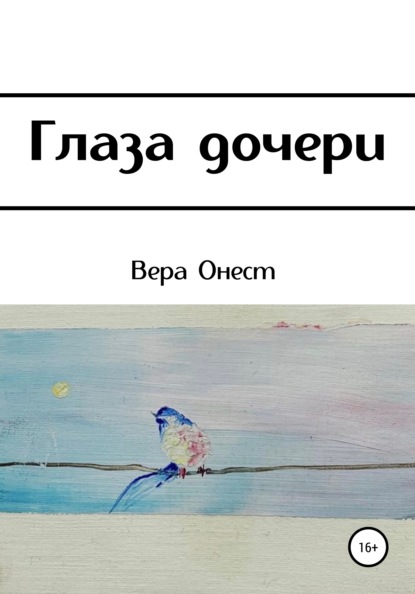 

Глаза дочери