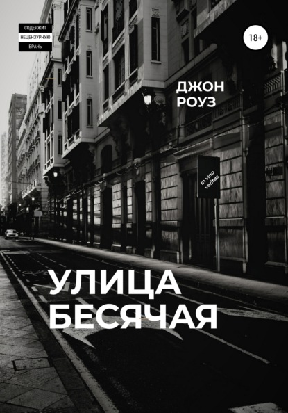 

Улица Бесячая