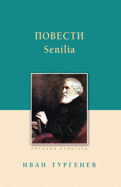 Иван Тургенев — Повести. Senilia