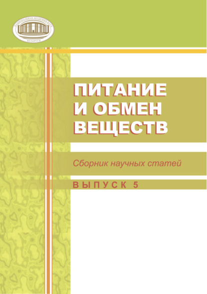 Сборник статей — Питание и обмен веществ. Сборник статей. Выпуск 5