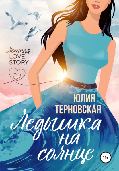 

Ледышка на солнце