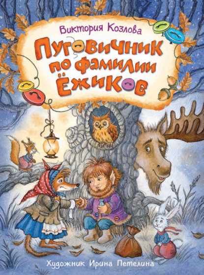 

Пуговичник по фамилии Ёжиков