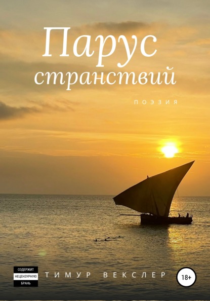 

Парус странствий