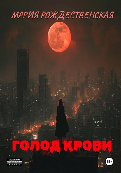 

Голод крови