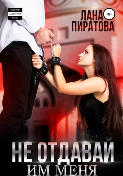 

Не отдавай им меня